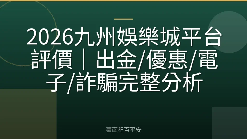 2026九州娛樂城平台評價|出金/優惠/電子/詐騙完整分析