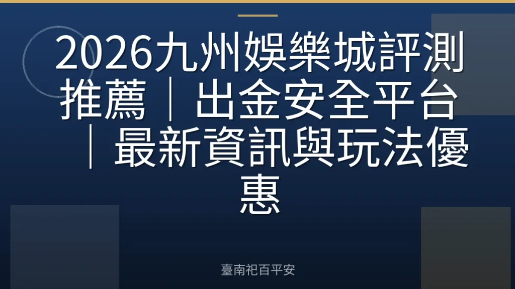 2026九州娛樂城評測推薦|出金安全平台|最新資訊與玩法優惠