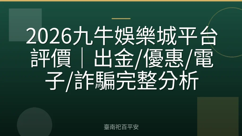 2026九牛娛樂城平台評價|出金/優惠/電子/詐騙完整分析