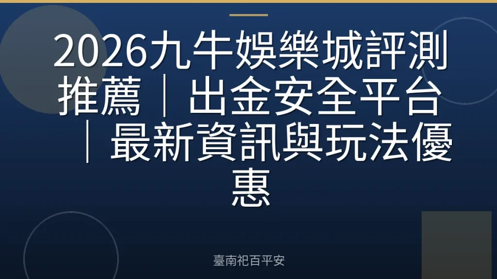 2026九牛娛樂城評測推薦｜出金安全平台｜最新資訊與玩法優惠