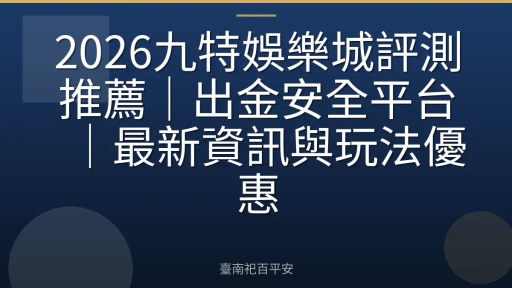 2026九特娛樂城評測推薦｜出金安全平台｜最新資訊與玩法優惠
