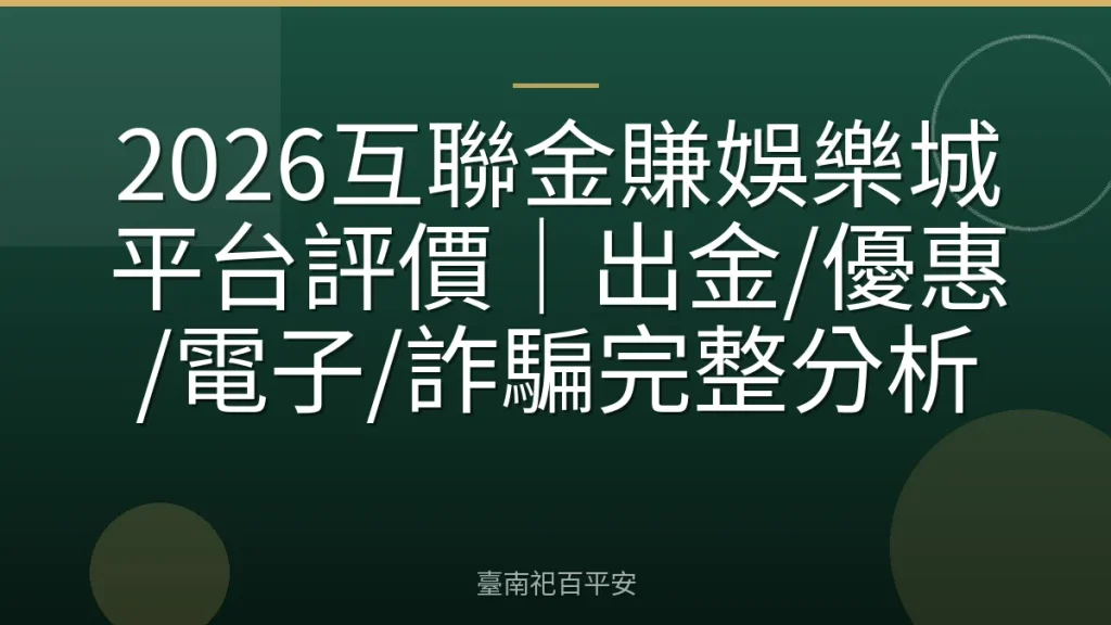 2026互聯金賺娛樂城平台評價|出金/優惠/電子/詐騙完整分析