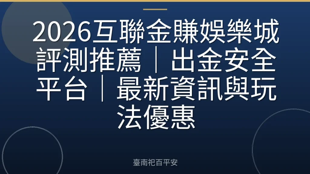 2026互聯金賺娛樂城評測推薦|出金安全平台|最新資訊與玩法優惠