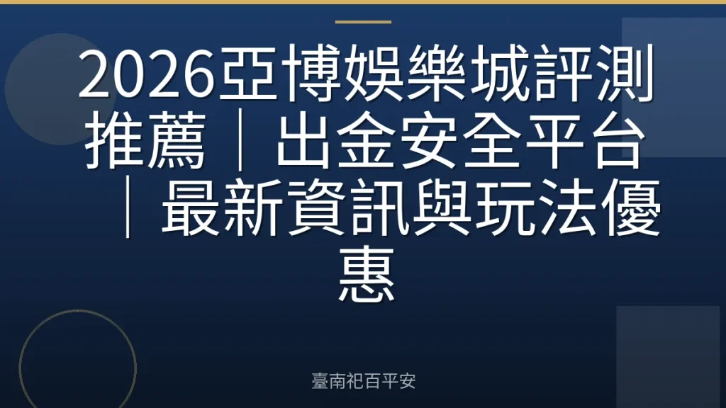 2026亞博娛樂城評測推薦｜出金安全平台｜最新資訊與玩法優惠