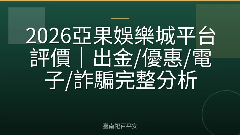 2026亞果娛樂城平台評價｜出金/優惠/電子/詐騙完整分析