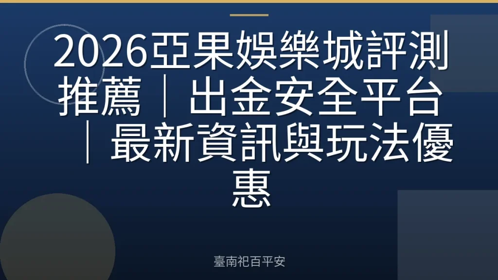 2026亞果娛樂城評測推薦|出金安全平台|最新資訊與玩法優惠