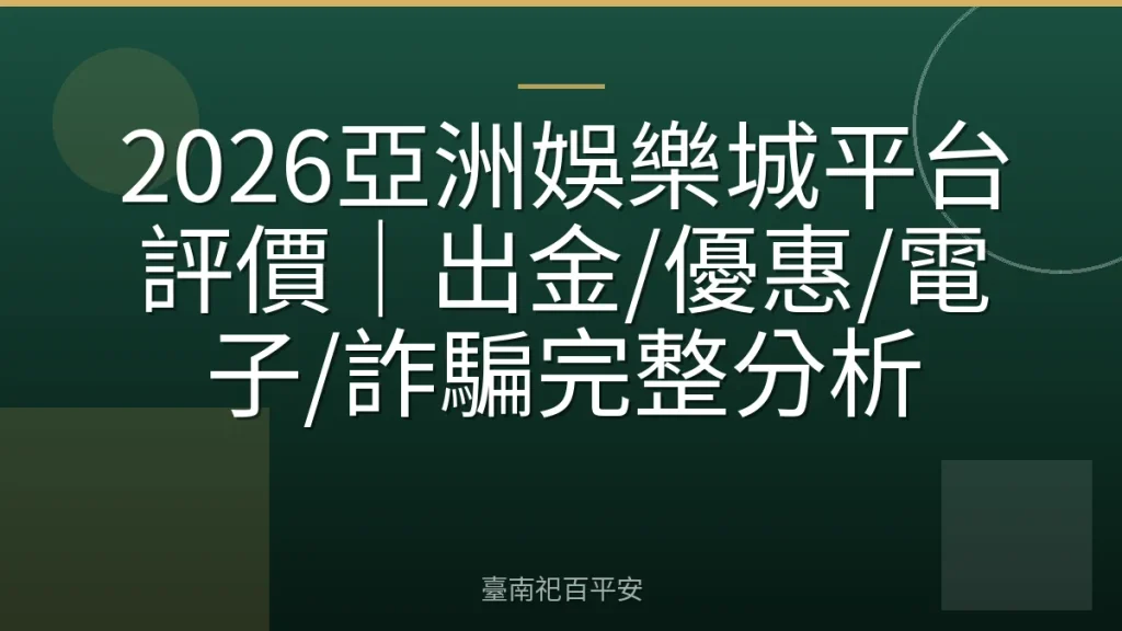 2026亞洲娛樂城平台評價｜出金/優惠/電子/詐騙完整分析
