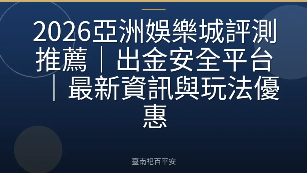 2026亞洲娛樂城評測推薦|出金安全平台|最新資訊與玩法優惠