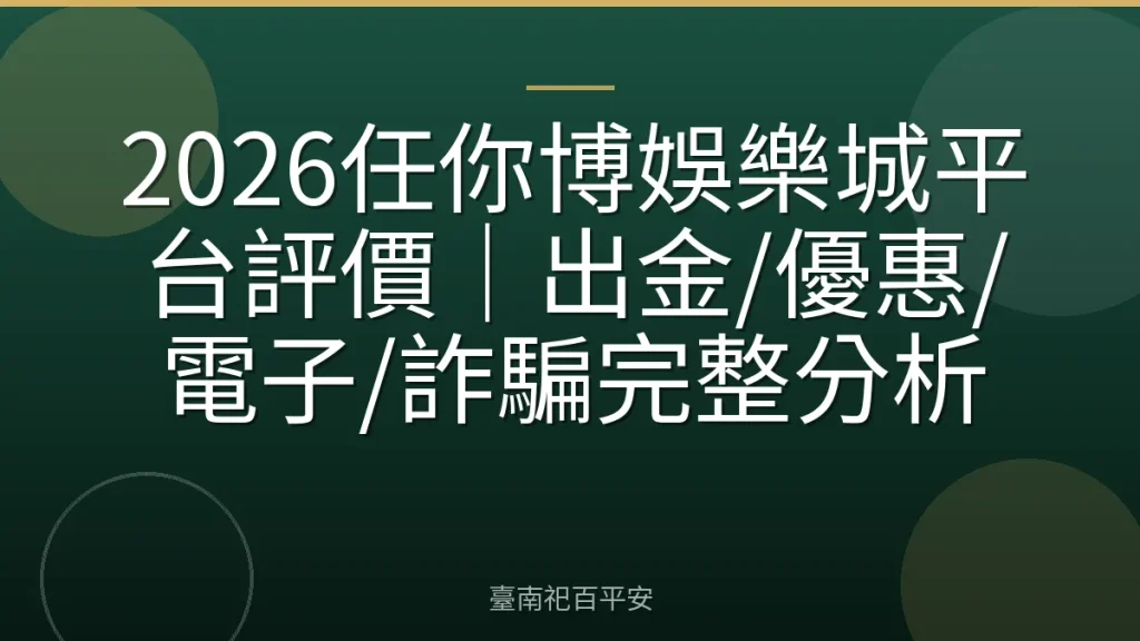 2026任你博娛樂城平台評價｜出金/優惠/電子/詐騙完整分析