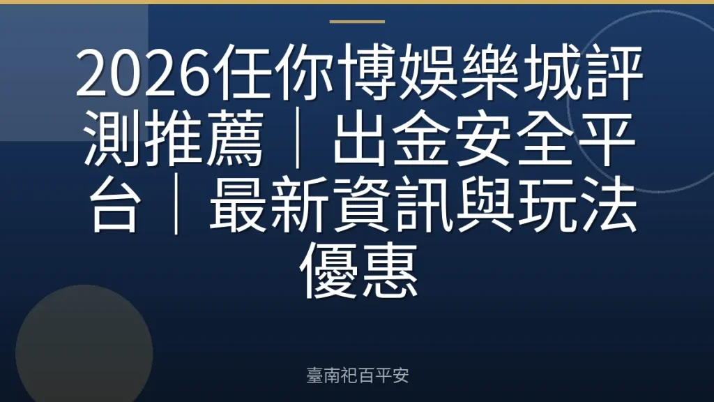 2026任你博娛樂城評測推薦｜出金安全平台｜最新資訊與玩法優惠
