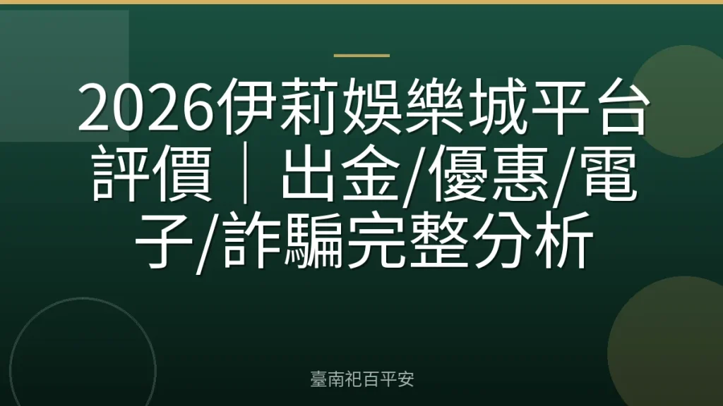 2026伊莉娛樂城平台評價｜出金/優惠/電子/詐騙完整分析