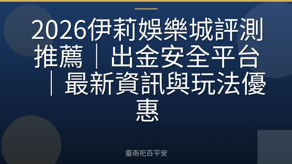 2026伊莉娛樂城評測推薦｜出金安全平台｜最新資訊與玩法優惠