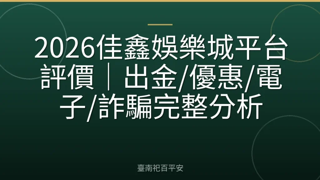 2026佳鑫娛樂城平台評價|出金/優惠/電子/詐騙完整分析