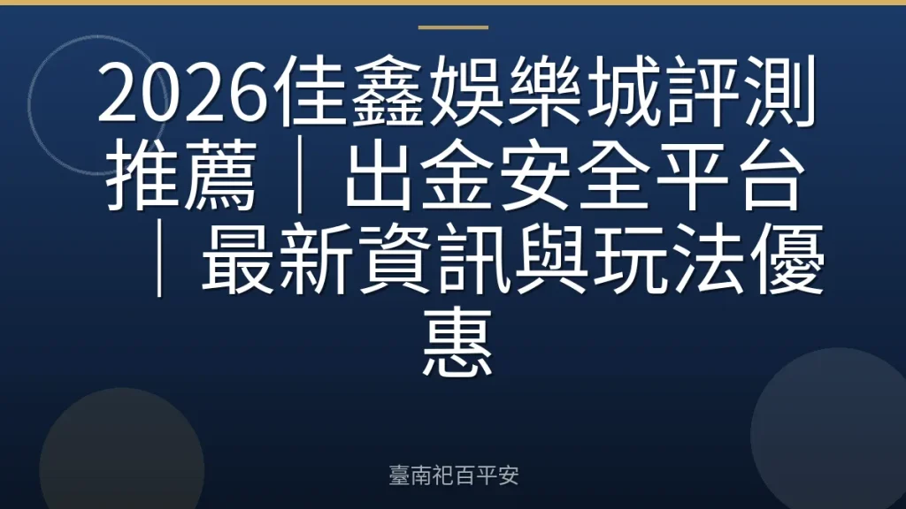 2026佳鑫娛樂城評測推薦｜出金安全平台｜最新資訊與玩法優惠