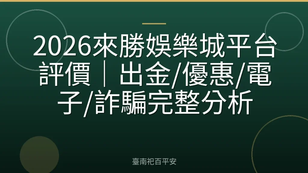 2026來勝娛樂城平台評價|出金/優惠/電子/詐騙完整分析