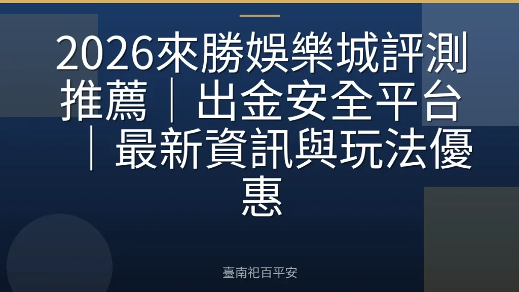 2026來勝娛樂城評測推薦｜出金安全平台｜最新資訊與玩法優惠
