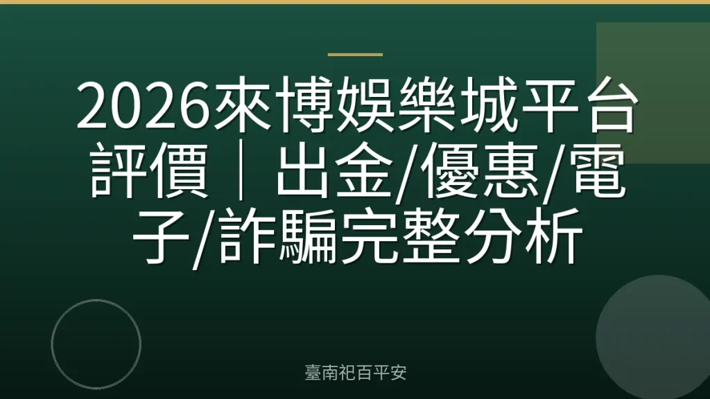 2026來博娛樂城平台評價｜出金/優惠/電子/詐騙完整分析