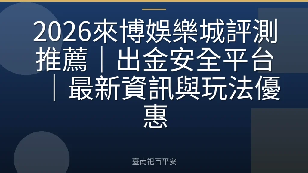 2026來博娛樂城評測推薦｜出金安全平台｜最新資訊與玩法優惠
