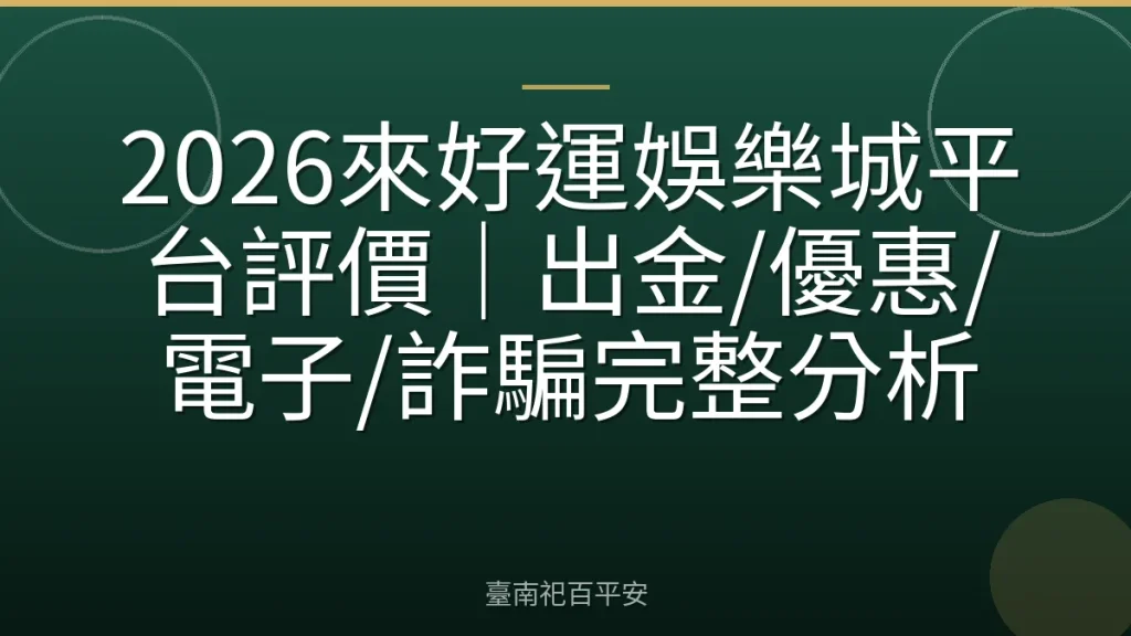 2026來好運娛樂城平台評價｜出金/優惠/電子/詐騙完整分析