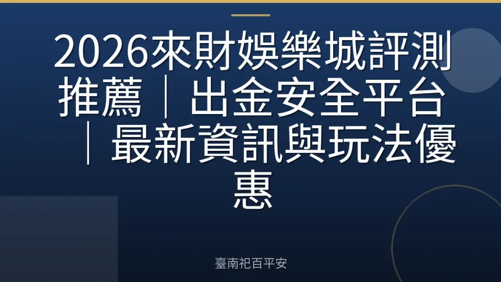 2026來財娛樂城評測推薦｜出金安全平台｜最新資訊與玩法優惠