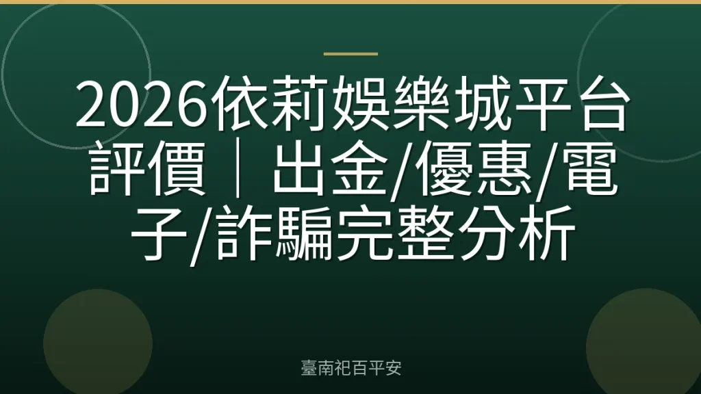 2026依莉娛樂城平台評價｜出金/優惠/電子/詐騙完整分析