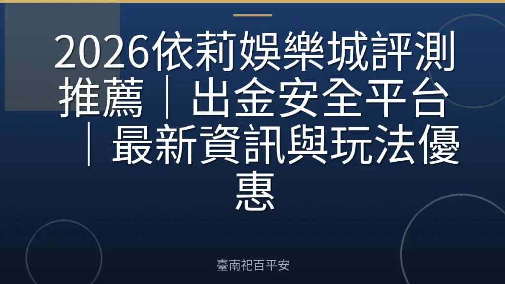 2026依莉娛樂城評測推薦｜出金安全平台｜最新資訊與玩法優惠