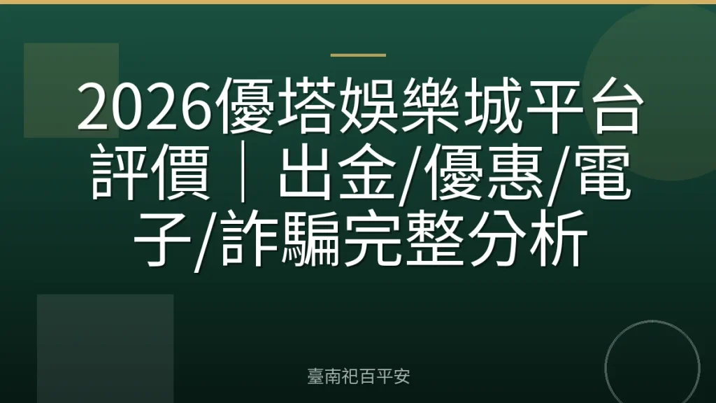 2026優塔娛樂城平台評價｜出金/優惠/電子/詐騙完整分析
