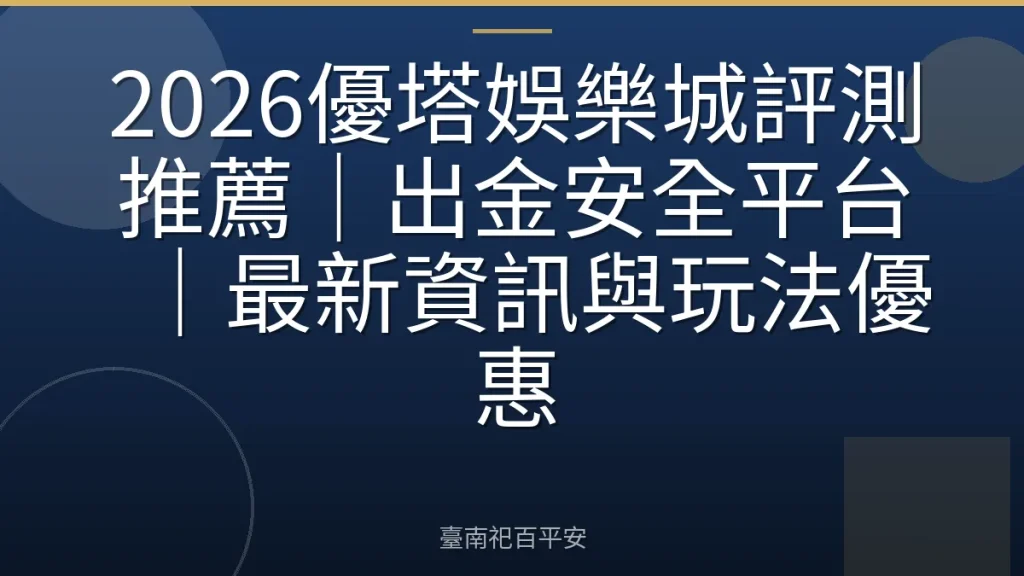 2026優塔娛樂城評測推薦｜出金安全平台｜最新資訊與玩法優惠