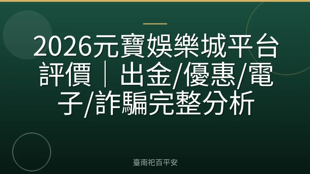 2026元寶娛樂城平台評價｜出金/優惠/電子/詐騙完整分析