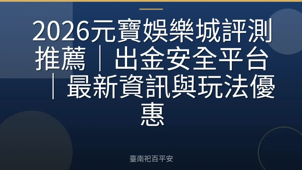 2026元寶娛樂城評測推薦|出金安全平台|最新資訊與玩法優惠