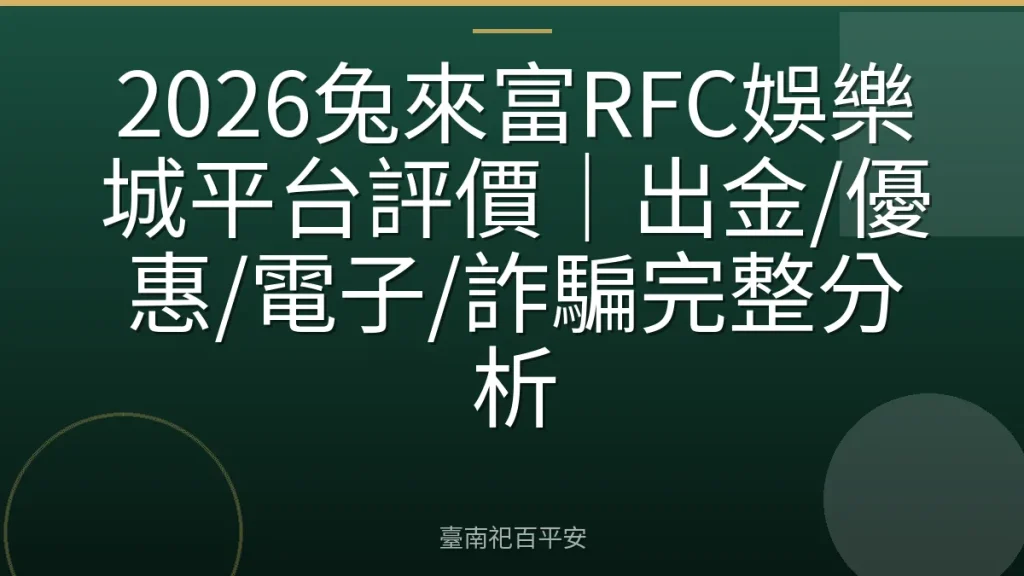 2026兔來富RFC娛樂城平台評價｜出金/優惠/電子/詐騙完整分析