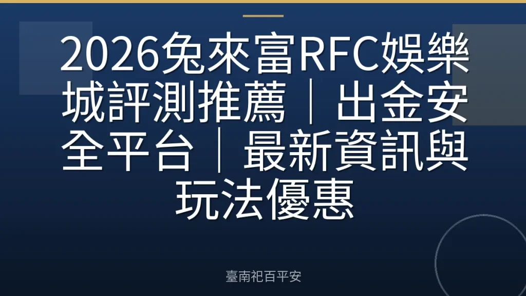 2026兔來富RFC娛樂城評測推薦｜出金安全平台｜最新資訊與玩法優惠