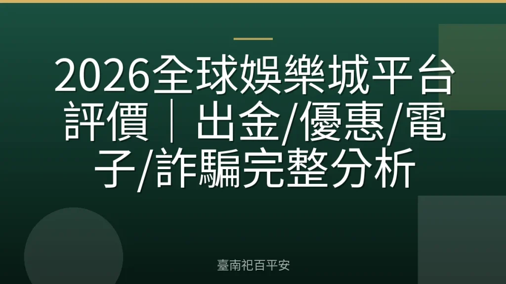 2026全球娛樂城平台評價｜出金/優惠/電子/詐騙完整分析