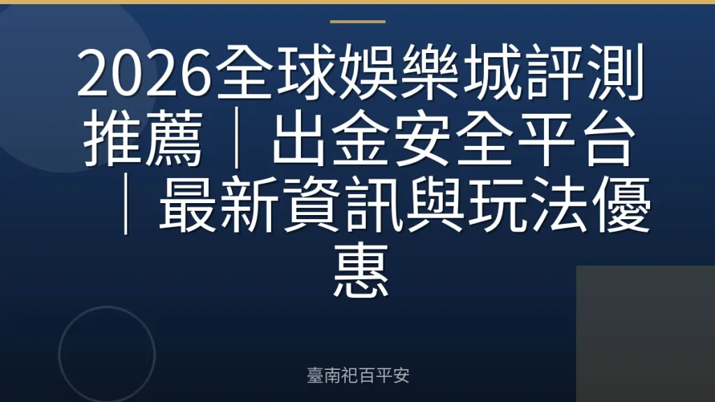 2026全球娛樂城評測推薦|出金安全平台|最新資訊與玩法優惠