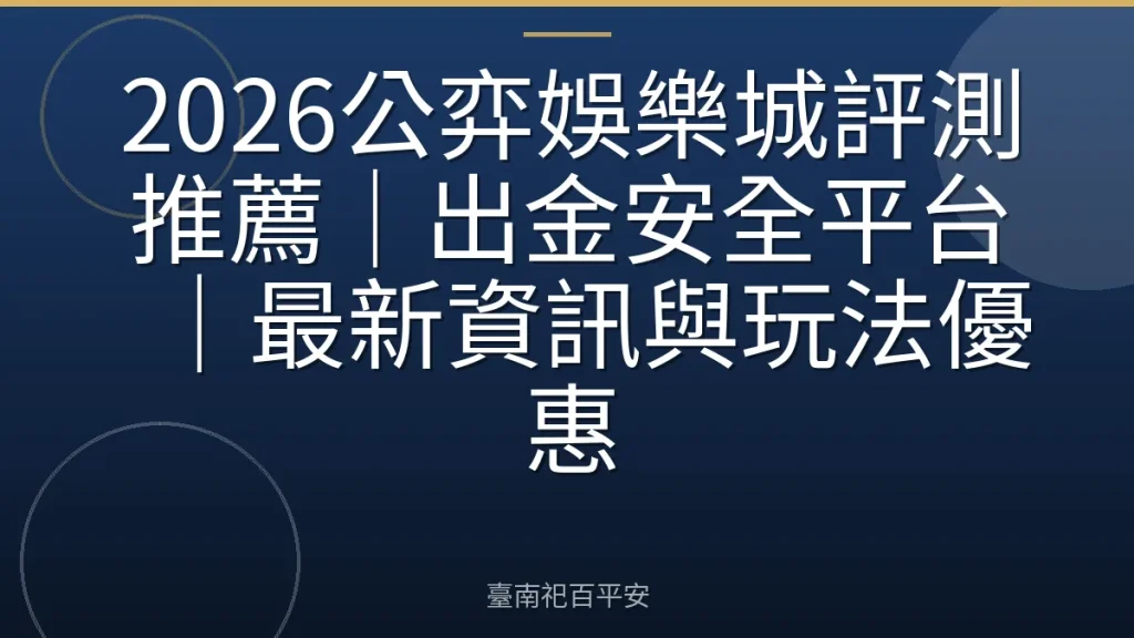 2026公弈娛樂城評測推薦｜出金安全平台｜最新資訊與玩法優惠