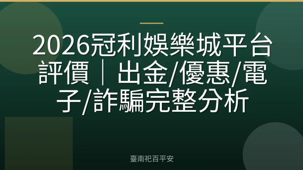 2026冠利娛樂城平台評價|出金/優惠/電子/詐騙完整分析