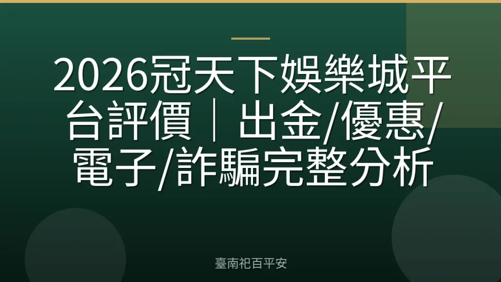 2026冠天下娛樂城平台評價｜出金/優惠/電子/詐騙完整分析