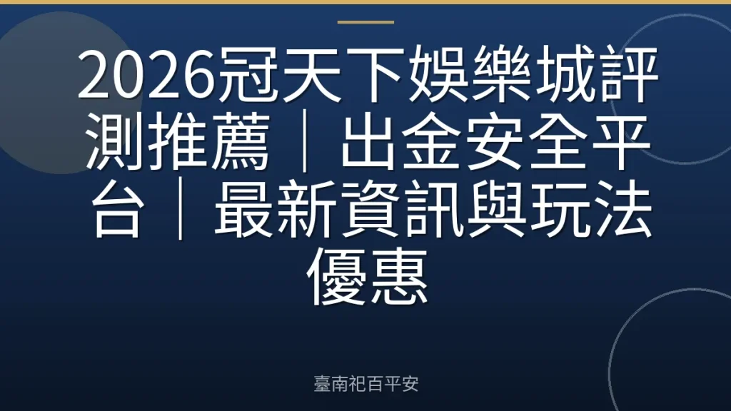 2026冠天下娛樂城評測推薦｜出金安全平台｜最新資訊與玩法優惠