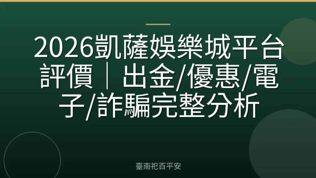 2026凱薩娛樂城平台評價｜出金/優惠/電子/詐騙完整分析