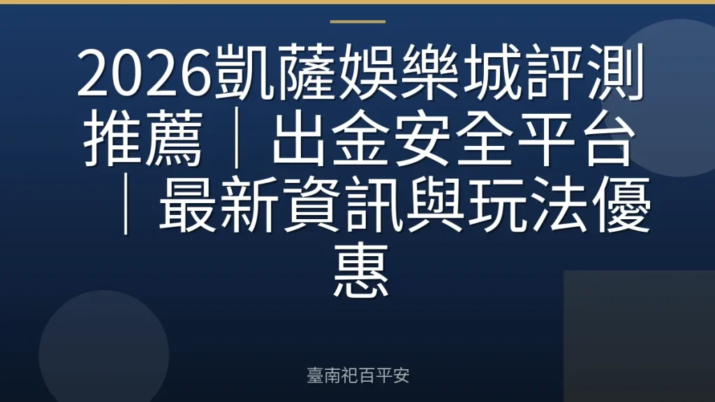 2026凱薩娛樂城評測推薦|出金安全平台|最新資訊與玩法優惠