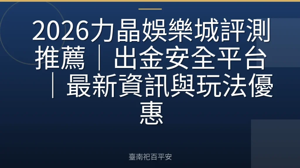 2026力晶娛樂城評測推薦｜出金安全平台｜最新資訊與玩法優惠