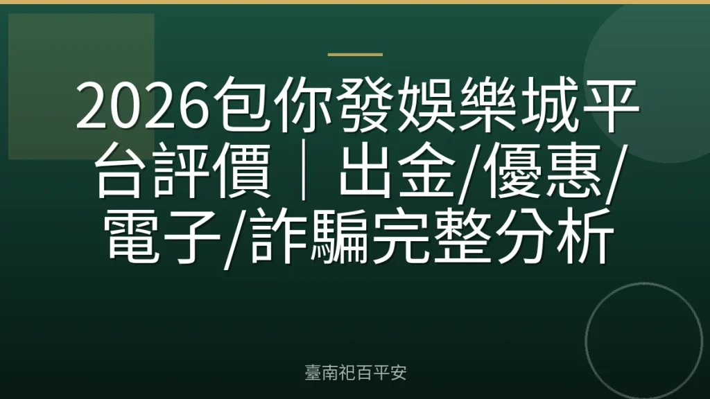 2026包你發娛樂城平台評價｜出金/優惠/電子/詐騙完整分析