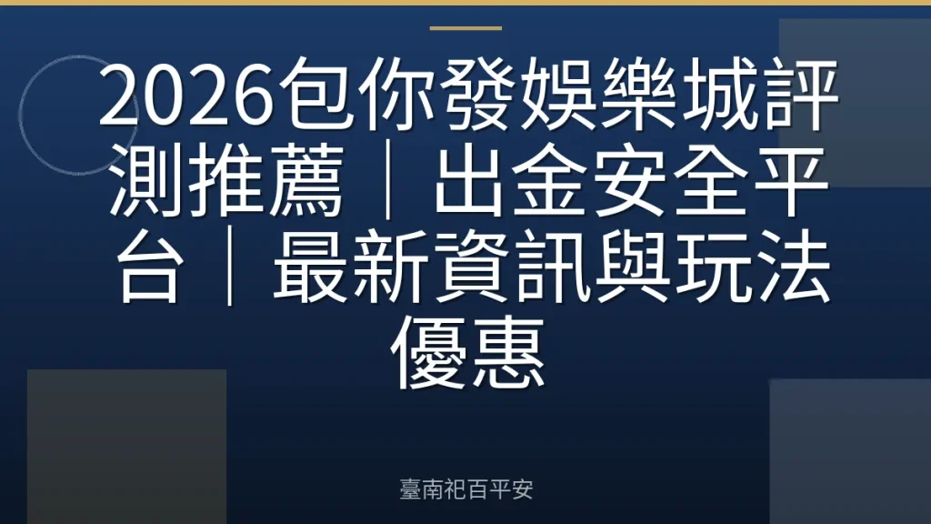 2026包你發娛樂城評測推薦｜出金安全平台｜最新資訊與玩法優惠