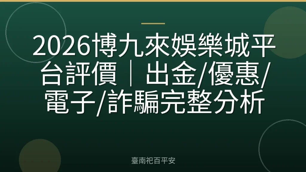 2026博九來娛樂城平台評價|出金/優惠/電子/詐騙完整分析