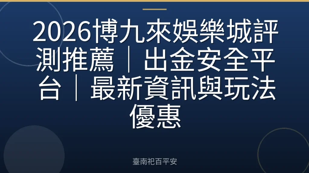 2026博九來娛樂城評測推薦｜出金安全平台｜最新資訊與玩法優惠