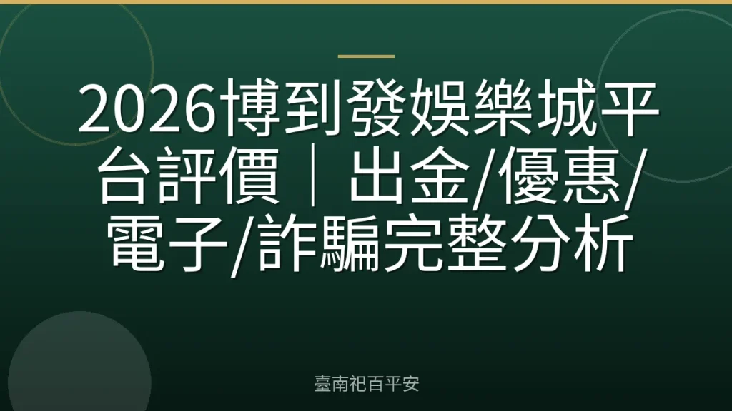 2026博到發娛樂城平台評價｜出金/優惠/電子/詐騙完整分析