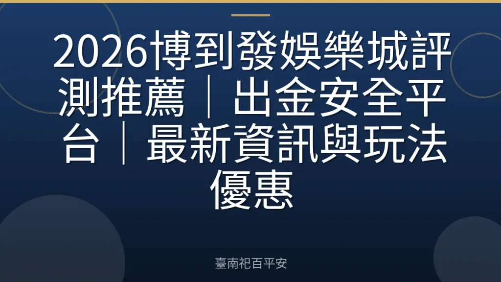 2026博到發娛樂城評測推薦|出金安全平台|最新資訊與玩法優惠