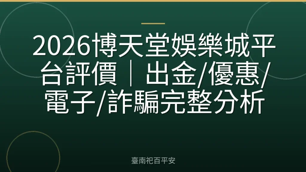 2026博天堂娛樂城平台評價|出金/優惠/電子/詐騙完整分析