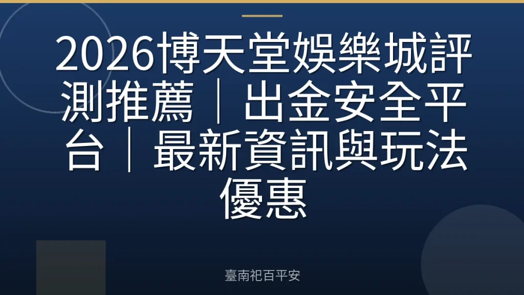 2026博天堂娛樂城評測推薦｜出金安全平台｜最新資訊與玩法優惠