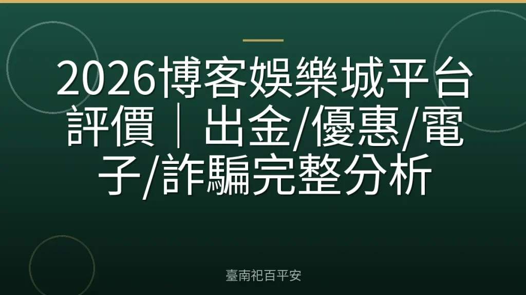 2026博客娛樂城平台評價|出金/優惠/電子/詐騙完整分析